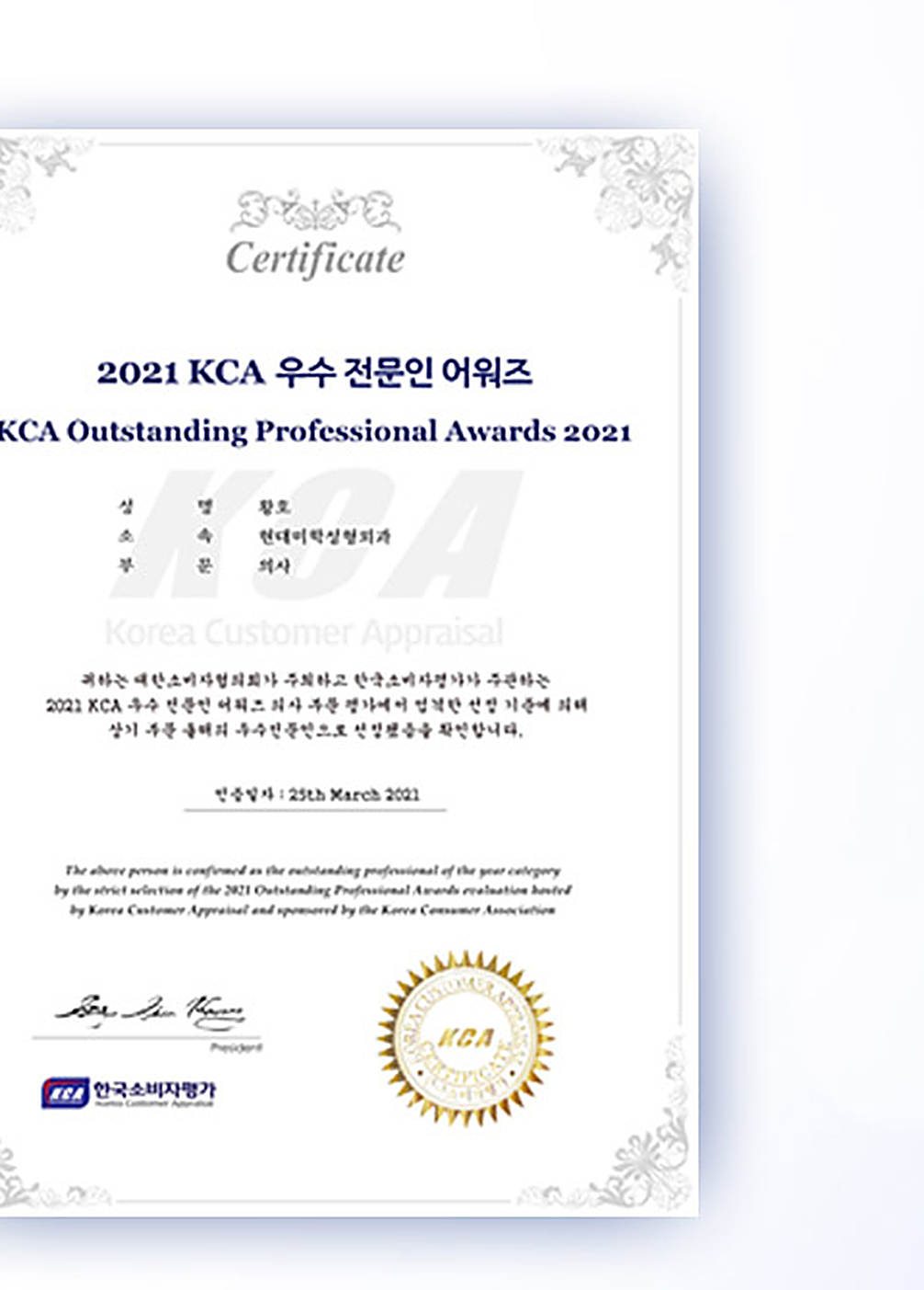 2021 KCA 优秀专业人士 Awards 奖状 — 现代美学整形外科