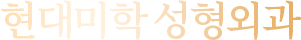 现代美学 整形外科