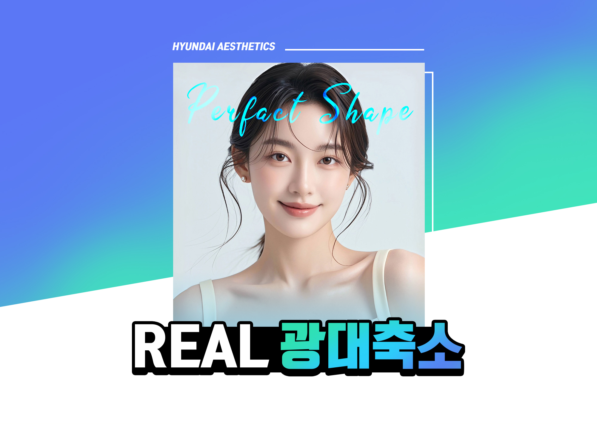 现代美学颧骨缩小术 — REAL 颧骨缩小