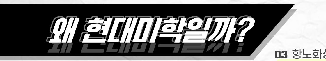 为什么选择现代美学?
