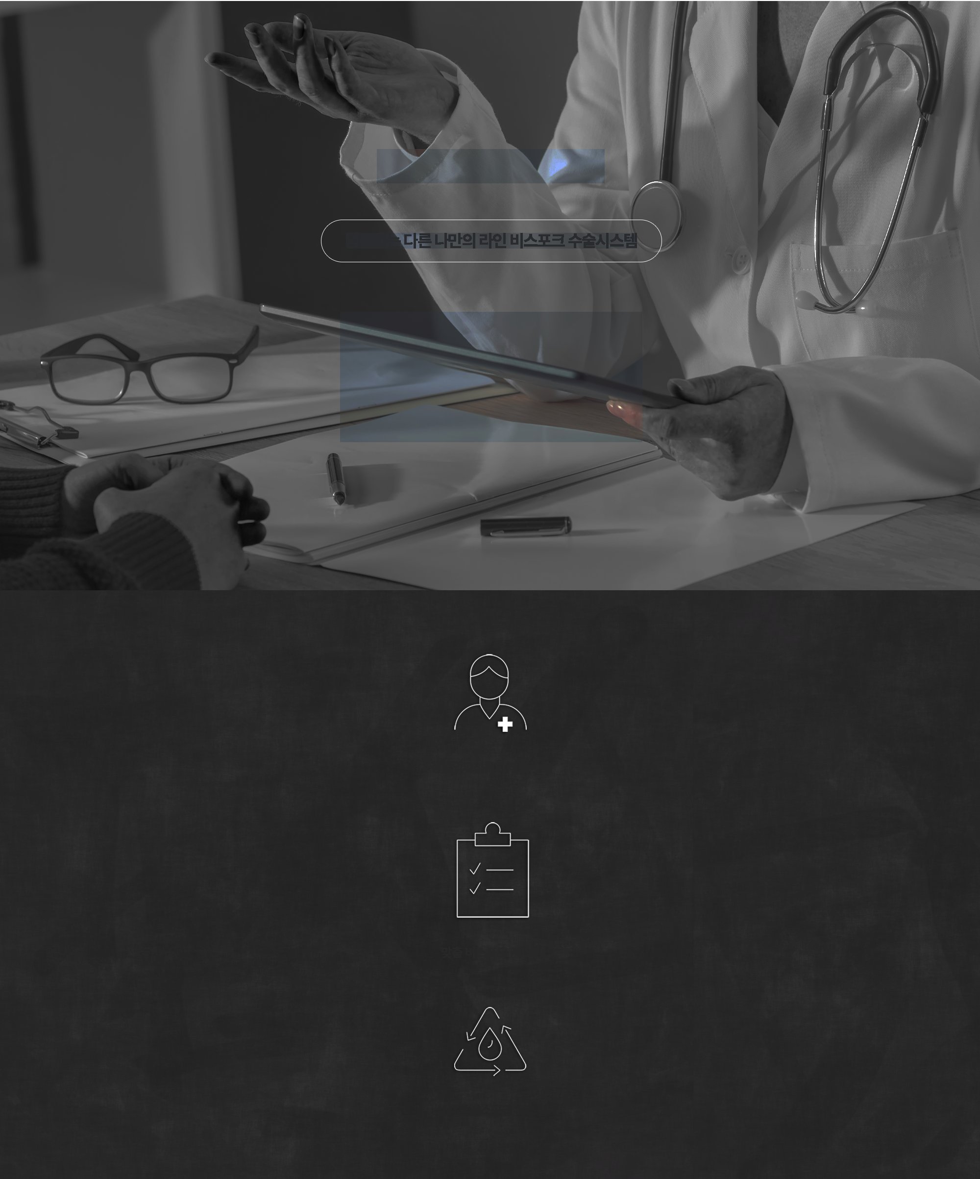 细节的差异 — 专属于我、不同于他人的线条 Bespoke 手术系统说明背景
