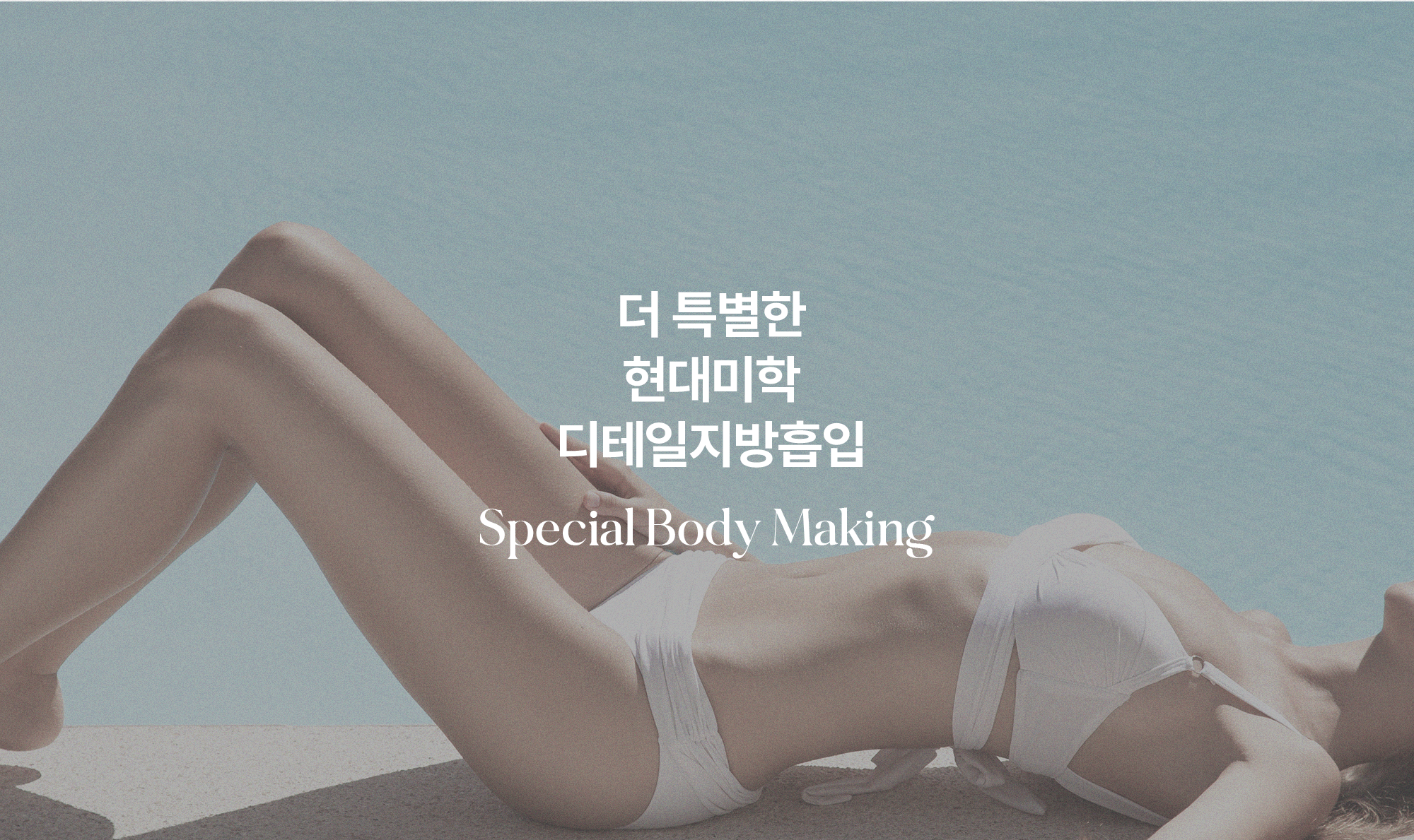 更特别的 现代美学 精细吸脂 — Special Body Making